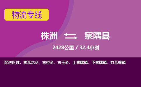 株洲到察隅县物流专线|株洲至察隅县物流公司|株洲发往察隅县货运专线