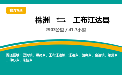 株洲到工布江达县物流专线|株洲至工布江达县物流公司|株洲发往工布江达县货运专线