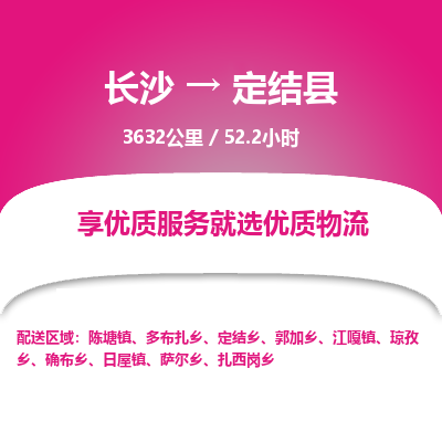 长沙到定结县物流专线|长沙至定结县物流公司|长沙发往定结县货运专线