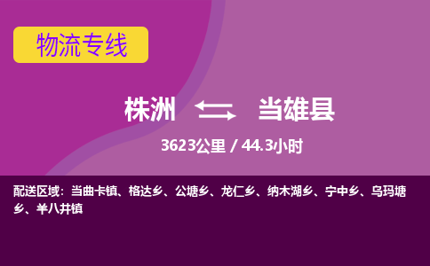 株洲到当雄县物流专线|株洲至当雄县物流公司|株洲发往当雄县货运专线