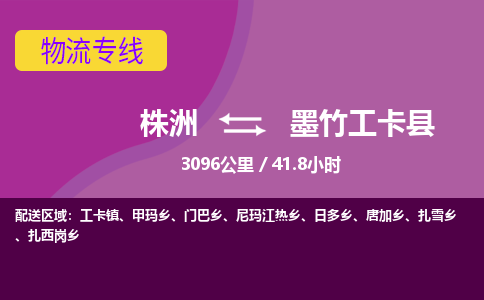 株洲到墨竹工卡县物流专线|株洲至墨竹工卡县物流公司|株洲发往墨竹工卡县货运专线