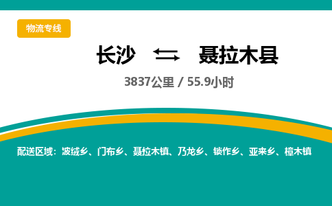 长沙到聂拉木县物流专线|长沙至聂拉木县物流公司|长沙发往聂拉木县货运专线