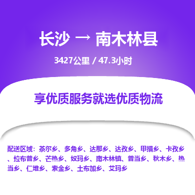 长沙到南木林县物流专线|长沙至南木林县物流公司|长沙发往南木林县货运专线