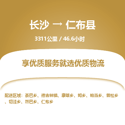 长沙到仁布县物流专线|长沙至仁布县物流公司|长沙发往仁布县货运专线