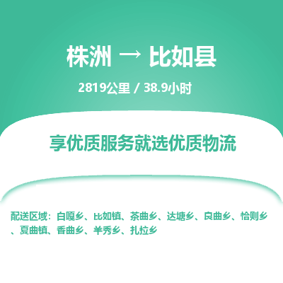 株洲到比如县物流专线|株洲至比如县物流公司|株洲发往比如县货运专线