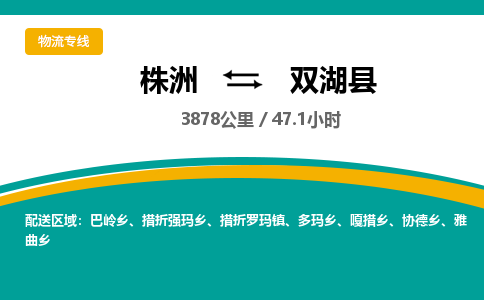 株洲到双湖县物流专线|株洲至双湖县物流公司|株洲发往双湖县货运专线