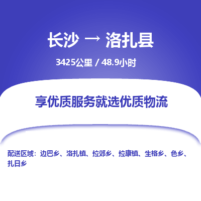 长沙到洛扎县物流专线|长沙至洛扎县物流公司|长沙发往洛扎县货运专线