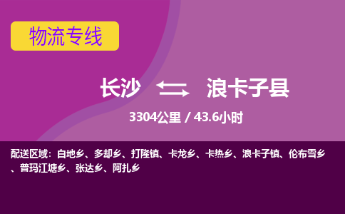 长沙到浪卡子县物流专线|长沙至浪卡子县物流公司|长沙发往浪卡子县货运专线