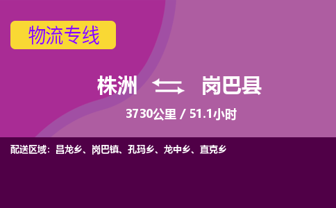 株洲到岗巴县物流专线|株洲至岗巴县物流公司|株洲发往岗巴县货运专线