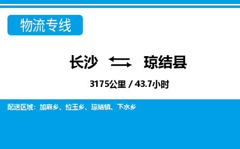 长沙到琼结县物流专线|长沙至琼结县物流公司|长沙发往琼结县货运专线