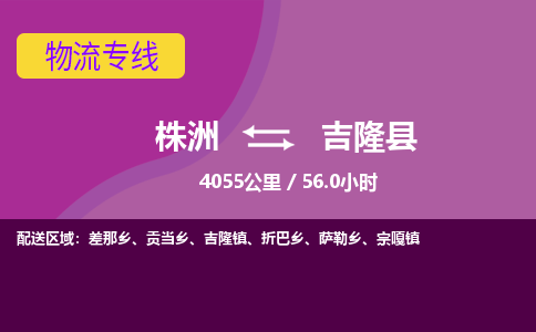 株洲到吉隆县物流专线|株洲至吉隆县物流公司|株洲发往吉隆县货运专线