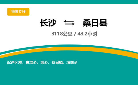 长沙到桑日县物流专线|长沙至桑日县物流公司|长沙发往桑日县货运专线