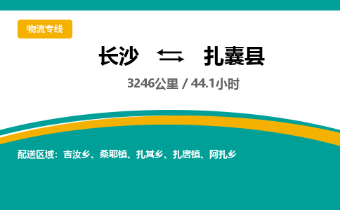 长沙到扎囊县物流专线|长沙至扎囊县物流公司|长沙发往扎囊县货运专线