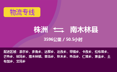 株洲到南木林县物流专线|株洲至南木林县物流公司|株洲发往南木林县货运专线