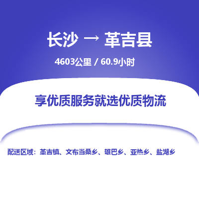 长沙到革吉县物流专线|长沙至革吉县物流公司|长沙发往革吉县货运专线