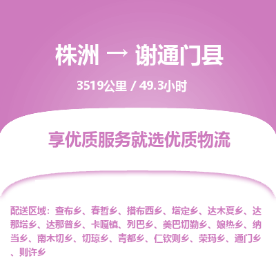 株洲到谢通门县物流专线|株洲至谢通门县物流公司|株洲发往谢通门县货运专线