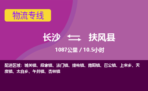 长沙到扶风县物流专线|长沙至扶风县物流公司|长沙发往扶风县货运专线