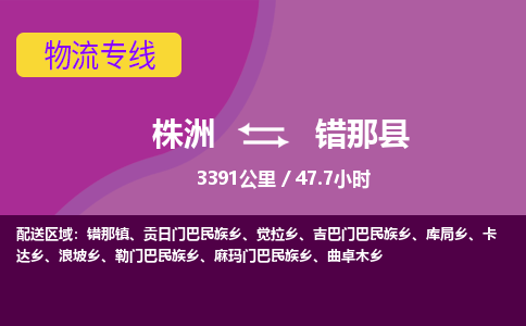 株洲到错那县物流专线|株洲至错那县物流公司|株洲发往错那县货运专线