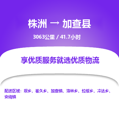 株洲到加查县物流专线|株洲至加查县物流公司|株洲发往加查县货运专线