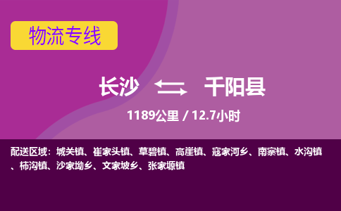 长沙到千阳县物流专线|长沙至千阳县物流公司|长沙发往千阳县货运专线