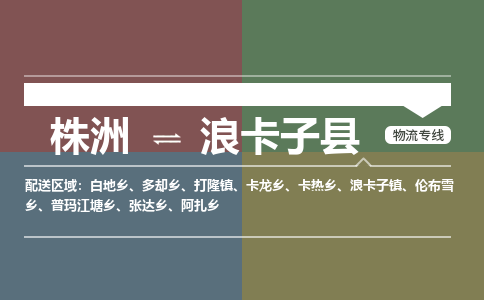 株洲到浪卡子县物流专线|株洲至浪卡子县物流公司|株洲发往浪卡子县货运专线