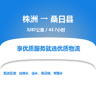 株洲到桑日县物流专线|株洲至桑日县物流公司|株洲发往桑日县货运专线