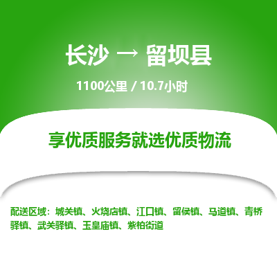 长沙到留坝县物流专线|长沙至留坝县物流公司|长沙发往留坝县货运专线