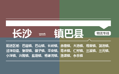 长沙到镇巴县物流专线|长沙至镇巴县物流公司|长沙发往镇巴县货运专线