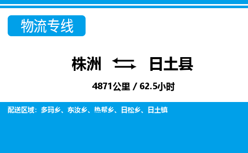 株洲到日土县物流专线|株洲至日土县物流公司|株洲发往日土县货运专线