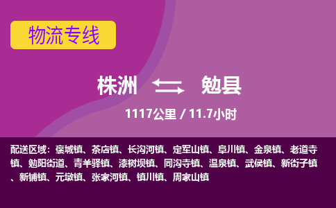 株洲到勉县物流专线|株洲至勉县物流公司|株洲发往勉县货运专线