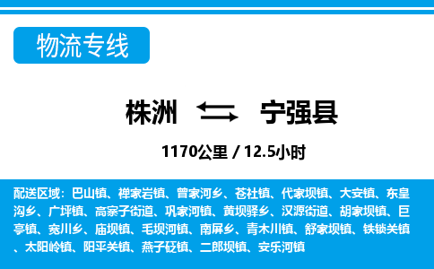 株洲到宁强县物流专线|株洲至宁强县物流公司|株洲发往宁强县货运专线