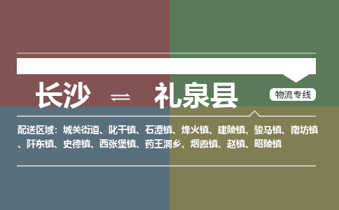 长沙到礼泉县物流专线|长沙至礼泉县物流公司|长沙发往礼泉县货运专线