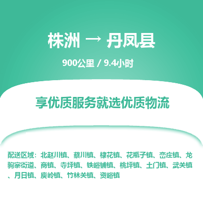 株洲到丹凤县物流专线|株洲至丹凤县物流公司|株洲发往丹凤县货运专线