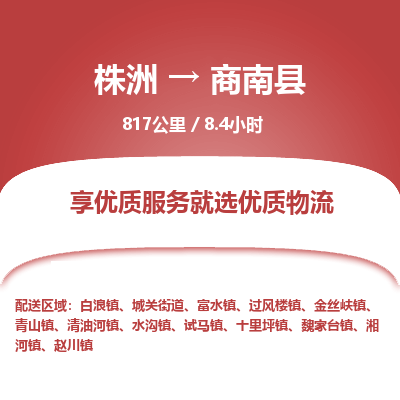 株洲到商南县物流专线|株洲至商南县物流公司|株洲发往商南县货运专线