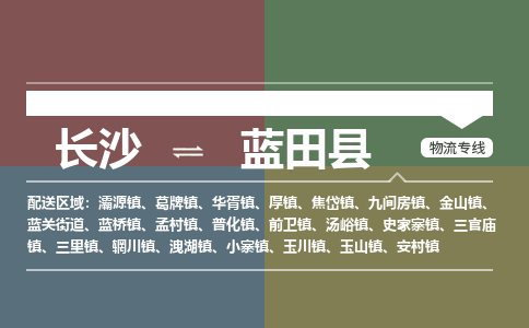 长沙到蓝田县物流专线|长沙至蓝田县物流公司|长沙发往蓝田县货运专线