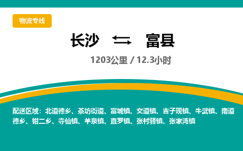 长沙到富县物流专线|长沙至富县物流公司|长沙发往富县货运专线