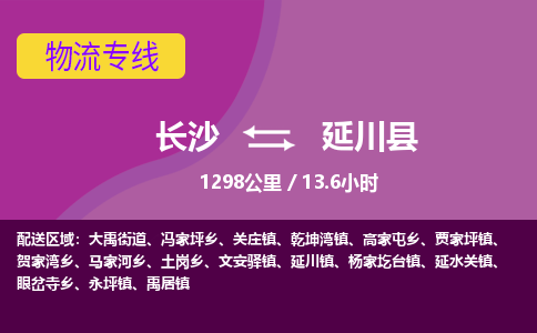 长沙到延川县物流专线|长沙至延川县物流公司|长沙发往延川县货运专线