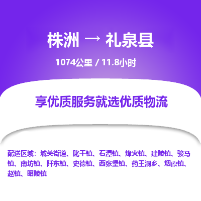 株洲到礼泉县物流专线|株洲至礼泉县物流公司|株洲发往礼泉县货运专线