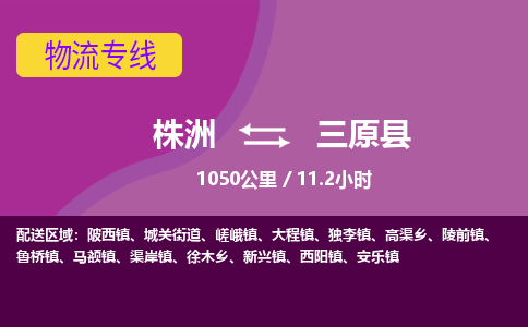 株洲到三原县物流专线|株洲至三原县物流公司|株洲发往三原县货运专线