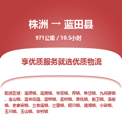 株洲到蓝田县物流专线|株洲至蓝田县物流公司|株洲发往蓝田县货运专线