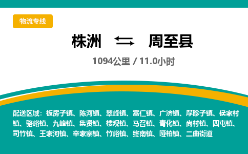 株洲到周至县物流专线|株洲至周至县物流公司|株洲发往周至县货运专线