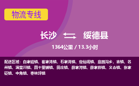 长沙到绥德县物流专线|长沙至绥德县物流公司|长沙发往绥德县货运专线