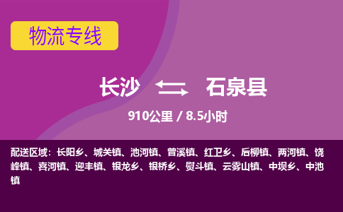 长沙到石泉县物流专线|长沙至石泉县物流公司|长沙发往石泉县货运专线