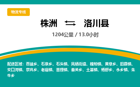 株洲到洛川县物流专线|株洲至洛川县物流公司|株洲发往洛川县货运专线