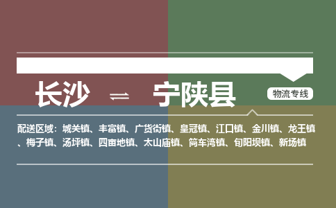 长沙到宁陕县物流专线|长沙至宁陕县物流公司|长沙发往宁陕县货运专线