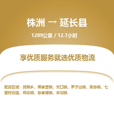 株洲到延长县物流专线|株洲至延长县物流公司|株洲发往延长县货运专线