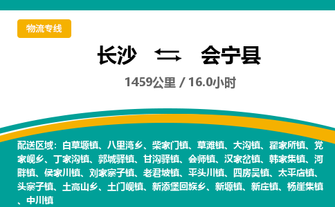 长沙到会宁县物流专线|长沙至会宁县物流公司|长沙发往会宁县货运专线