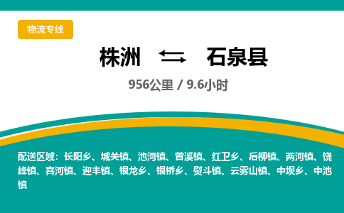 株洲到石泉县物流专线|株洲至石泉县物流公司|株洲发往石泉县货运专线