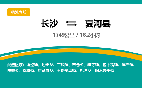 长沙到夏河县物流专线|长沙至夏河县物流公司|长沙发往夏河县货运专线