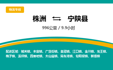 株洲到宁陕县物流专线|株洲至宁陕县物流公司|株洲发往宁陕县货运专线